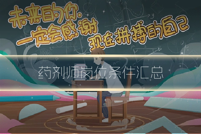 药剂师岗位条件汇总