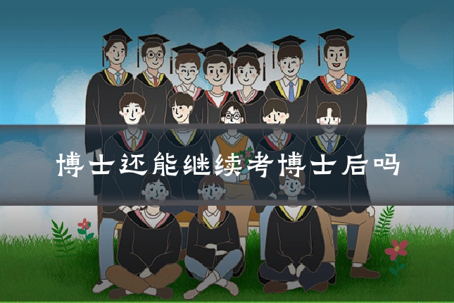 博士还能继续考博士后吗