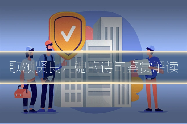 歌颂贤良儿媳的诗句鉴赏解读