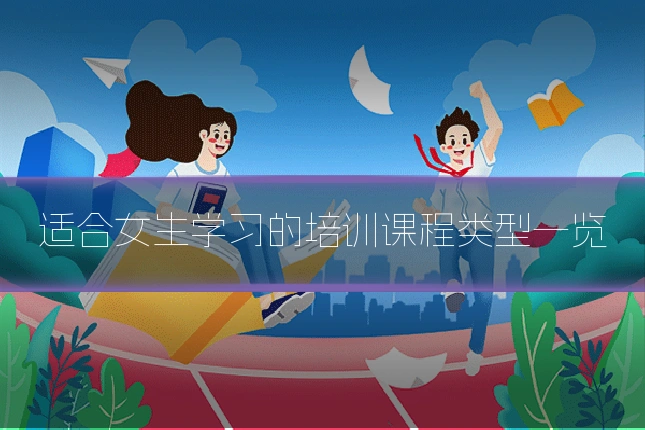 适合女生学习的培训课程类型一览