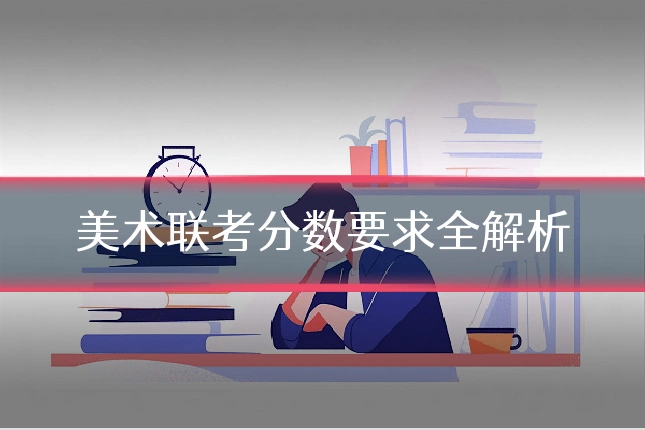 美术联考分数要求全解析