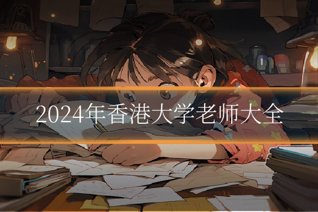 2024年香港大学老师大全