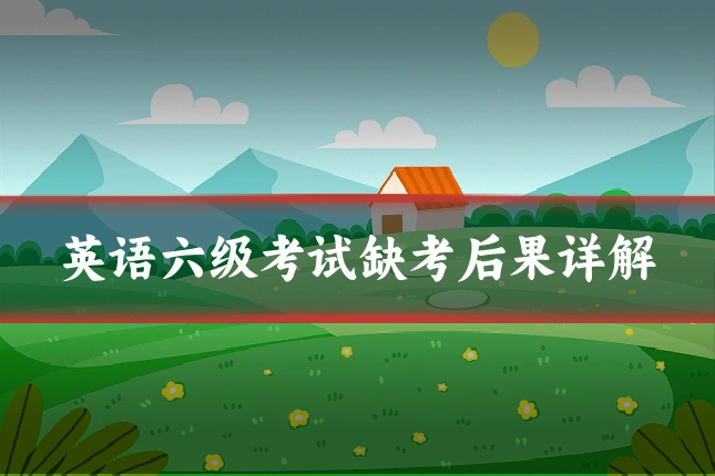 英语六级考试缺考后果详解