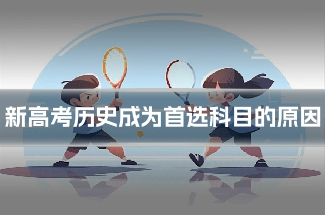 新高考历史成为首选科目的原因