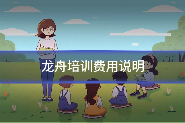 龙舟培训费用说明