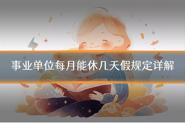 事业单位每月能休几天假规定详解