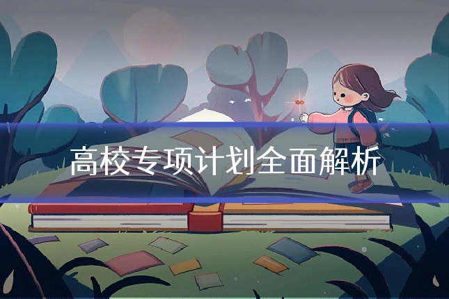 高校专项计划全面解析