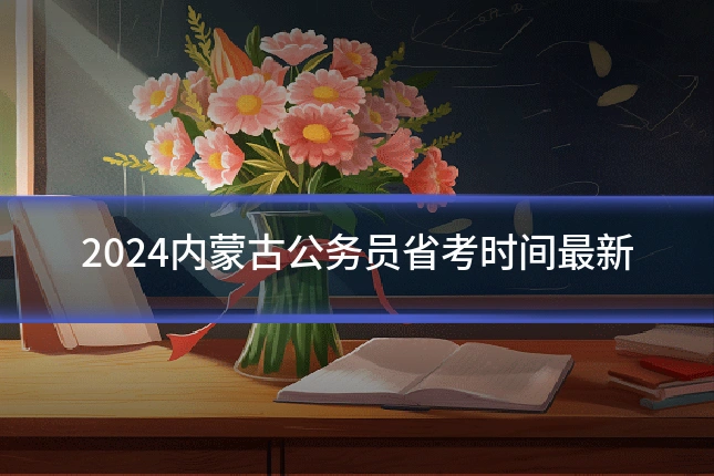 2024内蒙古公务员省考时间最新