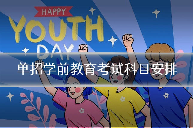 单招学前教育考试科目安排