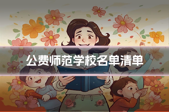 公费师范学校名单清单
