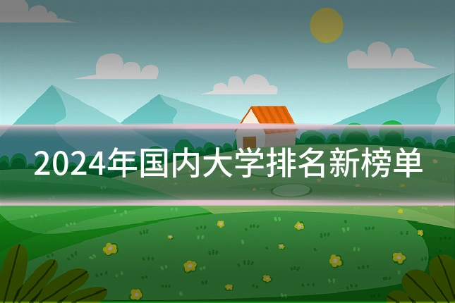 2024年国内大学排名新榜单