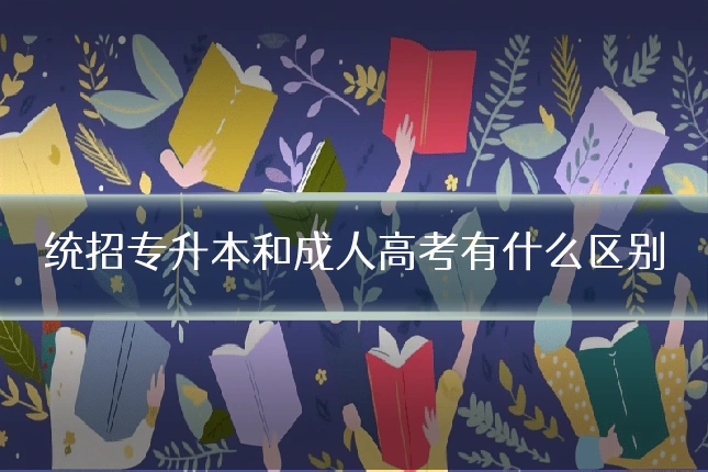 统招专升本和成人高考有什么区别