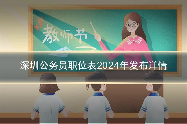 深圳公务员职位表2024年发布详情