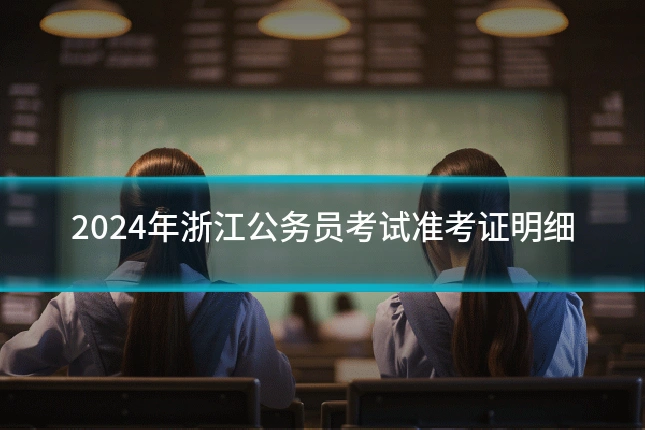 2024年浙江公务员考试准考证明细