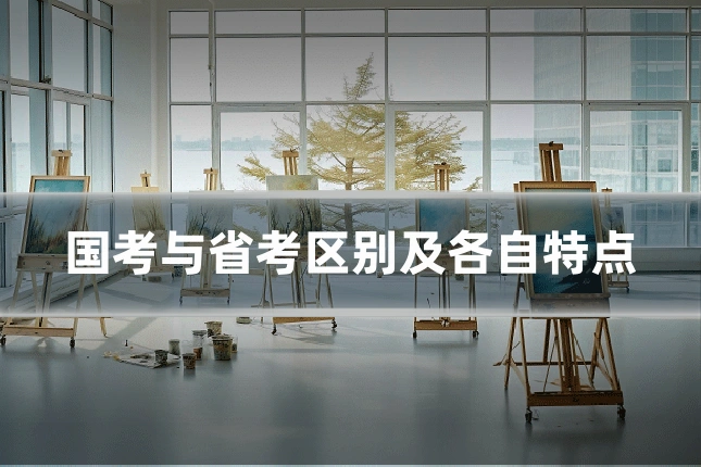 国考与省考区别及各自特点