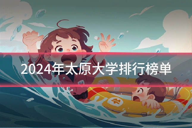 2024年太原大学排行榜单