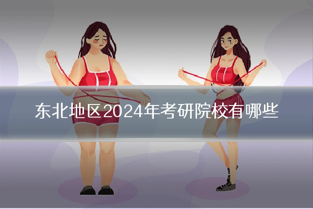 东北地区2024年考研院校有哪些