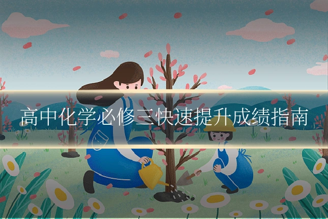 高中化学必修三快速提升成绩指南