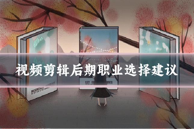 视频剪辑后期职业选择建议