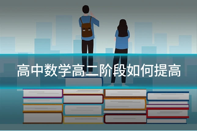 高中数学高二阶段如何提高