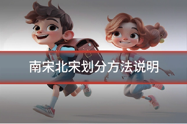 南宋北宋划分方法说明
