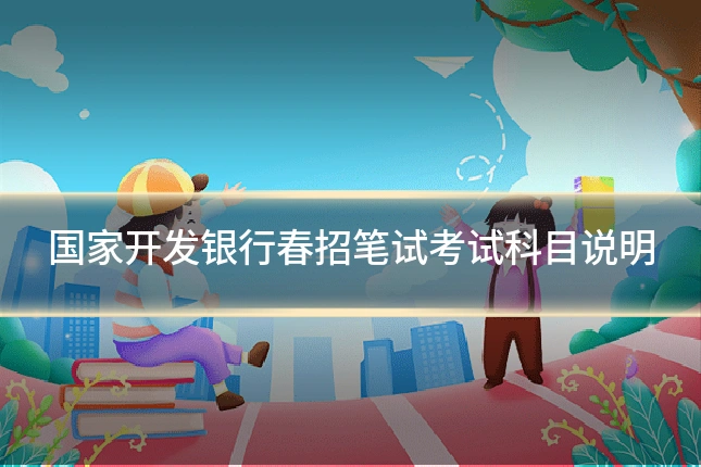 国家开发银行春招笔试考试科目说明