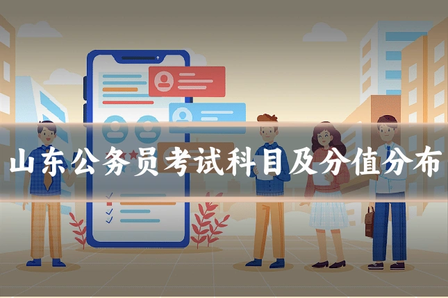 山东公务员考试科目及分值分布