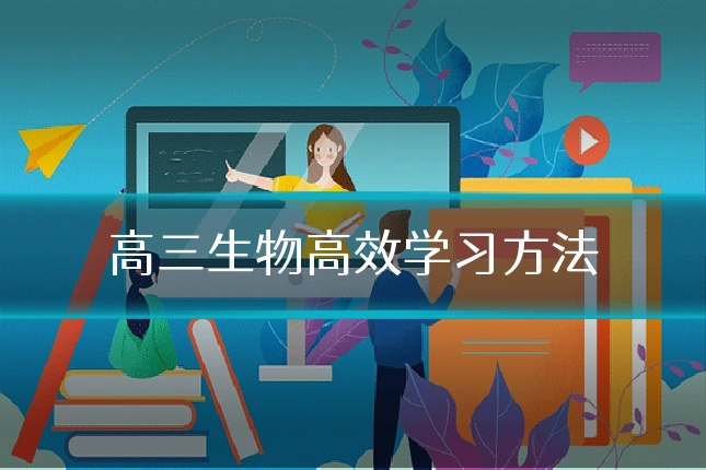 高三生物高效学习方法