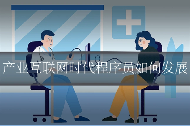 产业互联网时代程序员如何发展