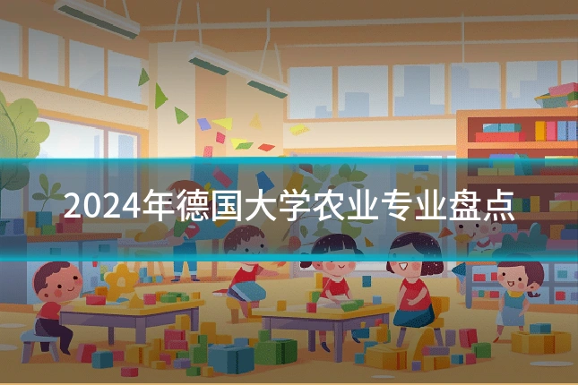 2024年德国大学农业专业盘点