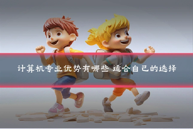 计算机专业优势有哪些 适合自己的选择