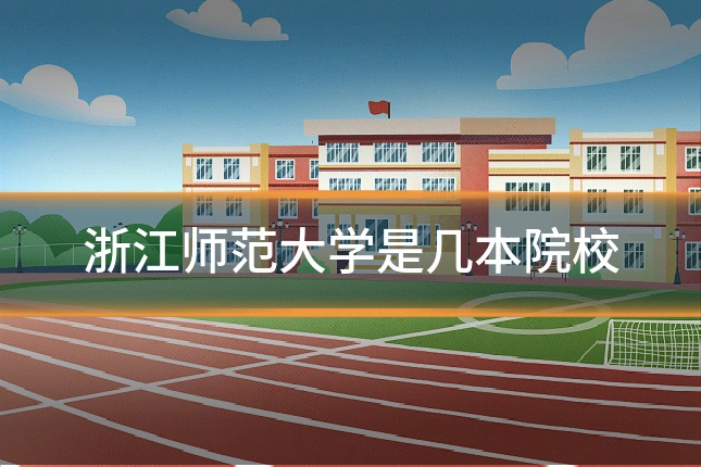浙江师范大学是几本院校