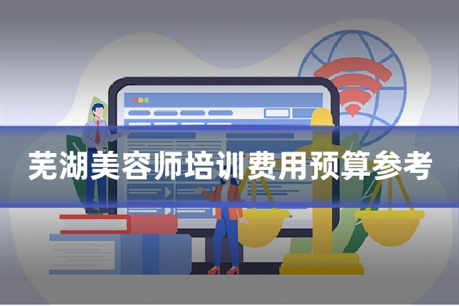 芜湖美容师培训费用预算参考