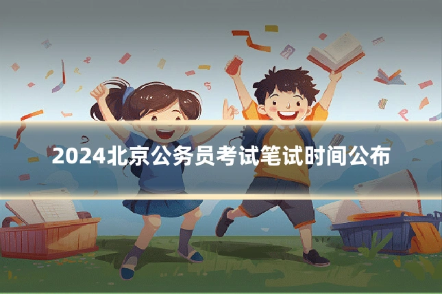 2024北京公务员考试笔试时间公布