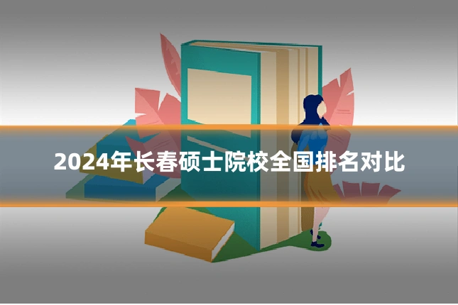 2024年长春硕士院校全国排名对比