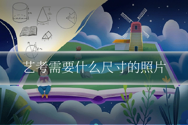 艺考需要什么尺寸的照片