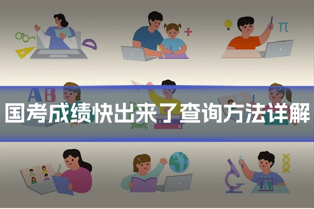 国考成绩快出来了查询方法详解