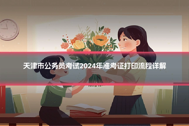 天津市公务员考试2024年准考证打印流程详解