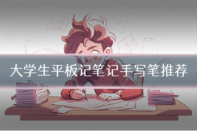 大学生平板记笔记手写笔推荐