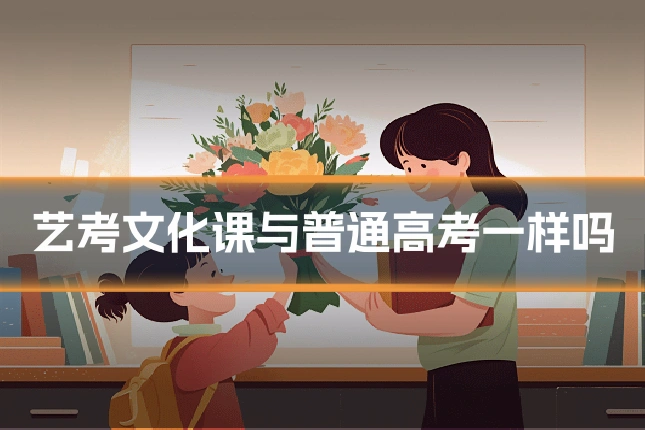 艺考文化课与普通高考一样吗