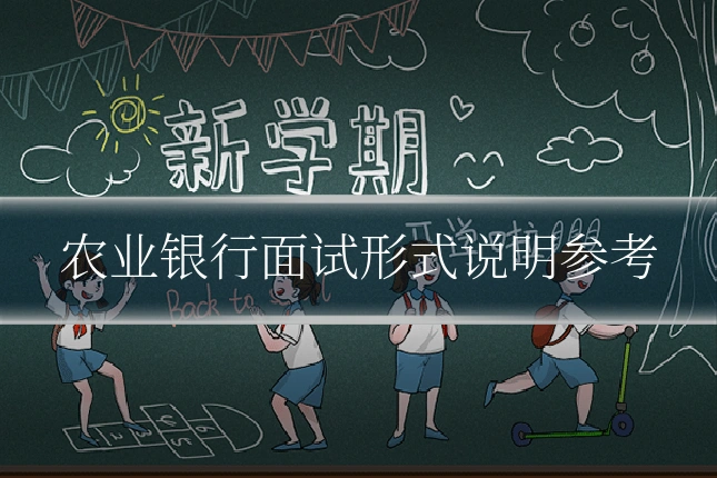 农业银行面试形式说明参考
