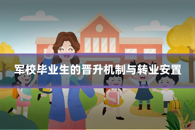 军校毕业生的晋升机制与转业安置