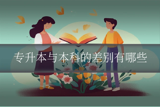 专升本与本科的差别有哪些