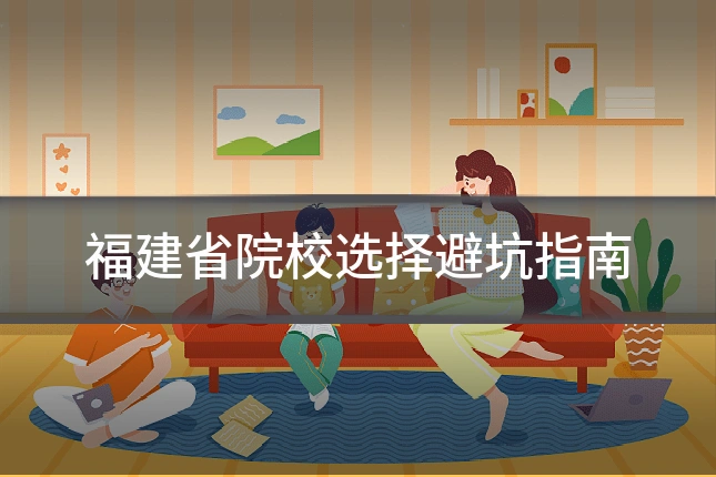 福建省院校选择避坑指南