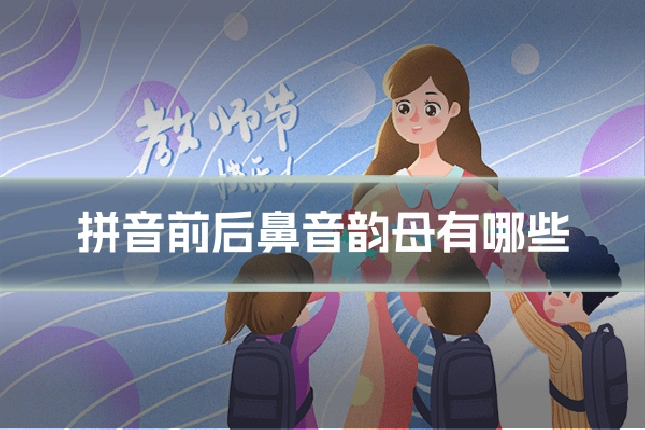 拼音前后鼻音韵母有哪些