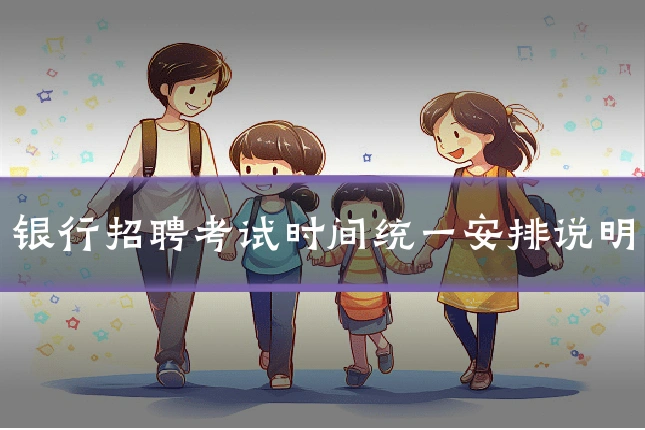 银行招聘考试时间统一安排说明