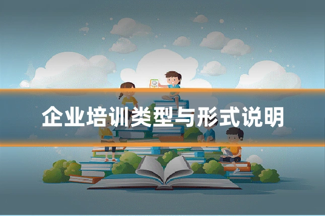 企业培训类型与形式说明