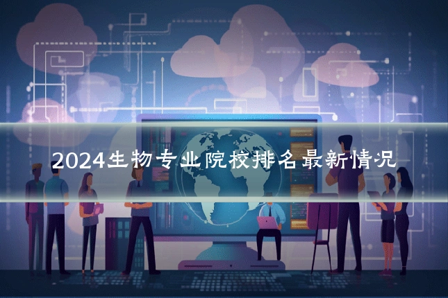 2024生物专业院校排名最新情况