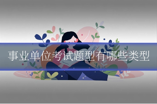 事业单位考试题型有哪些类型