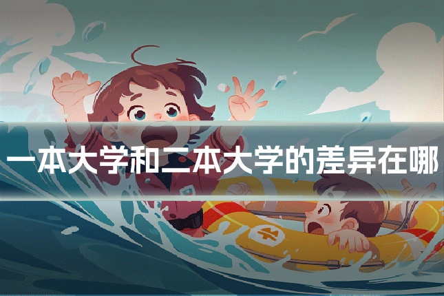 一本大学和二本大学的差异在哪